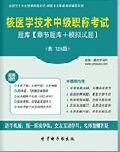 【题库软件】2018年核医学技术中级职称考试题库【章节题库/模拟试题】【可手机/平板/电脑多平台使用】