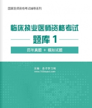 【题库软件】2017年临床执业医师资格考试题库1【历年真题/模拟试题】【可手机/平板/电脑多平台使用】