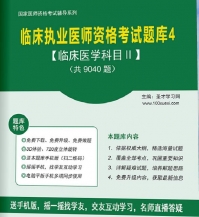 【题库软件】2017年临床执业医师资格考试题库4【临床医学科目Ⅱ】【送视频课程】【可手机/平板/电脑多平台使用】