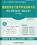 【题库软件】2018年康复医学治疗技术中级职称考试题库【章节题库/模拟试题】【可手机/平板/电脑多平台使用】
