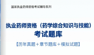 2024年执业药师资格(药学综合知识与技能)考试题库【历年真题/章节题库/模拟试题】【可电脑/手机平板/网页多平台使用】【再送2017全程视频课程】