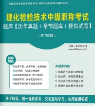 【题库软件】2018年理化检验技术中级职称考试题库【历年真题/章节题库/模拟试题】【可手机/平板/电脑多平台使用】