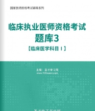 【题库软件】2017年临床执业医师资格考试题库3【临床医学科目Ⅰ】【送视频课程】【可手机/平板/电脑多平台使用】