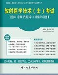 【题库软件】2018年放射医学技术(士)考试题库【章节题库/模拟试题】【可手机/平板/电脑多平台使用】