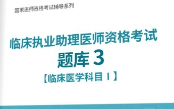 【题库软件】2017年临床执业助理医师资格考试题库3【临床医学科目Ⅰ】【送视频课程】【可手机/平板/电脑多平台使用】