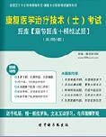 【题库软件】2018年康复医学治疗技术(士)考试题库【章节题库/模拟试题】【可手机/平板/电脑多平台使用】