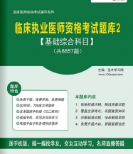 【题库软件】2017年临床执业医师资格考试题库2【基础综合科目】【送视频课程】【可手机/平板/电脑多平台使用】