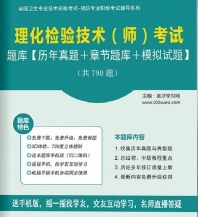 【题库软件】2018年理化检验技术(师)考试题库【历年真题/章节题库/模拟试题】【可手机/平板/电脑多平台使用】