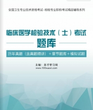 【题库软件】2018年临床医学检验技术(士)考试题库【历年真题(含真题精讲)/章节题库/模拟试题】【可手机/平板/电脑多平台使用】