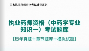 2018年执业药师资格(中药学专业知识一)考试题库【历年真题/章节题库/模拟试题】【可电脑/手机平板/网页多平台使用】【再送2017全程视频课程】