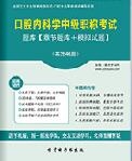 【题库软件】2018年口腔内科学中级职称考试题库【章节题库/模拟试题】【可手机/平板/电脑多平台使用】