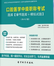 【题库软件】2018年口腔医学中级职称考试题库【章节题库/模拟试题】【可手机/平板/电脑多平台使用】