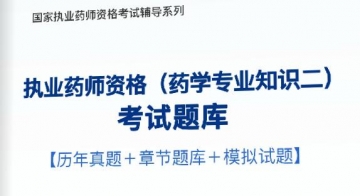 2024年执业药师资格(药学专业知识二)考试题库【历年真题/章节题库/模拟试题】【可电脑/手机平板/网页多平台使用】【再送2017全程视频课程】