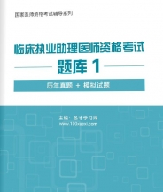 【题库软件】2017年临床执业助理医师资格考试题库1【历年真题/模拟试题】【可手机/平板/电脑多平台使用】