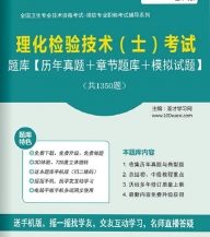 【题库软件】2018年理化检验技术(士)考试题库【历年真题/章节题库/模拟试题】【可手机/平板/电脑多平台使用】