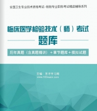 【题库软件】2018年临床医学检验技术(师)考试题库【历年真题(含真题精讲)/章节题库/模拟试题】【可手机/平板/电脑多平台使用】