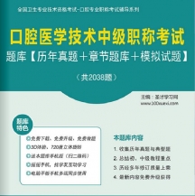 【题库软件】2018年口腔医学技术中级职称考试题库【历年真题/章节题库/模拟试题】【可手机/平板/电脑多平台使用】