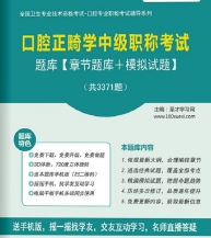 【题库软件】2018年口腔正畸学中级职称考试题库【章节题库/模拟试题】【可手机/平板/电脑多平台使用】