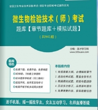 【题库软件】2018年微生物检验技术(师)考试题库【章节题库/模拟试题】【可手机/平板/电脑多平台使用】