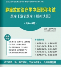 【题库软件】2018年肿瘤放射治疗学中级职称考试题库【章节题库/模拟试题】【可手机/平板/电脑多平台使用】