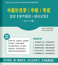 【题库软件】2018年中医针灸学(中级)考试题库【章节题库/模拟试题】【可手机/平板/电脑多平台使用】