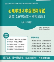 【题库软件】2018年心电学技术中级职称考试题库【章节题库/模拟试题】【可手机/平板/电脑多平台使用】