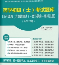 【题库软件】2018年药学初级(士)考试题库【历年真题(含真题精讲)/章节题库/模拟试题】【可手机/平板/电脑多平台使用】