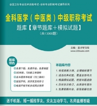 【题库软件】2018年全科医学(中医类)中级职称考试题库【章节题库/模拟试题】【可手机/平板/电脑多平台使用】