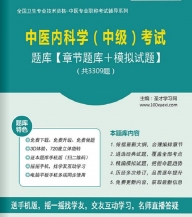 【题库软件】2018年中医内科学(中级)考试题库【章节题库/模拟试题】【可手机/平板/电脑多平台使用】