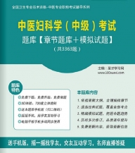 【题库软件】2018年中医妇科学(中级)考试题库【章节题库/模拟试题】【可手机/平板/电脑多平台使用】