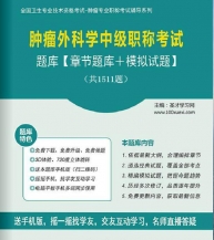 【题库软件】2018年肿瘤外科学中级职称考试题库【章节题库/模拟试题】【可手机/平板/电脑多平台使用】