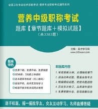 【题库软件】2018年营养中级职称考试题库【章节题库/模拟试题】【可手机/平板/电脑多平台使用】