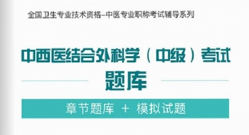 【题库软件】2018年中西医结合外科学(中级)考试题库【章节题库/模拟试题】【可手机/平板/电脑多平台使用】