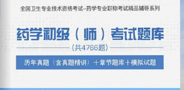 【题库软件】2018年药学初级(师)考试题库【历年真题(含真题精讲)/章节题库/模拟试题】【可手机/平板/电脑多平台使用】