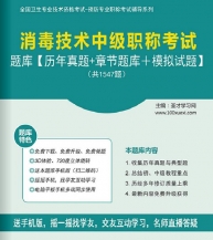 【题库软件】2018年消毒技术中级职称考试题库【历年真题/章节题库/模拟试题】【可手机/平板/电脑多平台使用】