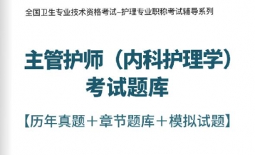 【题库软件】2018年主管护师(内科护理学)考试题库【历年真题/章节题库/模拟试题】【可手机/平板/电脑多平台使用】