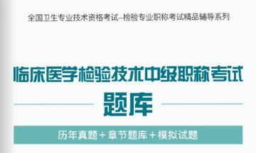 【题库软件】2018年临床医学检验技术中级职称考试题库【历年真题/章节题库/模拟试题】【可手机/平板/电脑多平台使用】