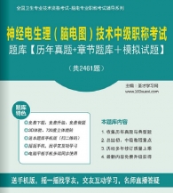 【题库软件】2018年神经电生理(脑电图)技术中级职称考试题库【历年真题/章节题库/模拟试题】【可手机/平板/电脑多平台使用】