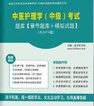 【题库软件】2018年中医护理学(中级)考试题库【章节题库/模拟试题】【可手机/平板/电脑多平台使用】