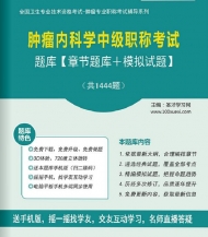 【题库软件】2018年肿瘤内科学中级职称考试题库【章节题库/模拟试题】【可手机/平板/电脑多平台使用】