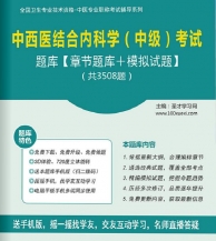 【题库软件】2018年中西医结合内科学(中级)考试题库【章节题库/模拟试题】【可手机/平板/电脑多平台使用】