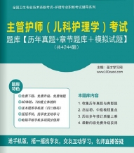 【题库软件】2018年主管护师(儿科护理学)考试题库【历年真题/章节题库/模拟试题】【可手机/平板/电脑多平台使用】