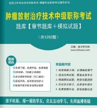 【题库软件】2018年肿瘤放射治疗技术中级职称考试题库【章节题库/模拟试题】【可手机/平板/电脑多平台使用】