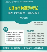 【题库软件】2018年心理治疗中级职称考试题库【章节题库/模拟试题】【可手机/平板/电脑多平台使用】