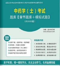 【题库软件】2018年中药学(士)考试题库【章节题库/模拟试题】【可手机/平板/电脑多平台使用】