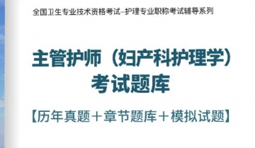 【题库软件】2018年主管护师(妇产科护理学)考试题库【历年真题/章节题库/模拟试题】【可手机/平板/电脑多平台使用】