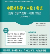 【题库软件】2018年中医外科学(中级)考试题库【章节题库/模拟试题】【可手机/平板/电脑多平台使用】