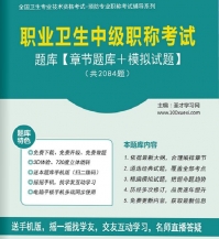 【题库软件】2018年职业卫生中级职称考试题库【章节题库/模拟试题】【可手机/平板/电脑多平台使用】