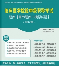 【题库软件】2018年临床医学检验中级职称考试题库【章节题库/模拟试题】【可手机/平板/电脑多平台使用】