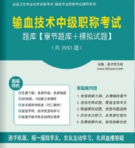 【题库软件】2018年输血技术中级职称考试题库【章节题库/模拟试题】【可手机/平板/电脑多平台使用】